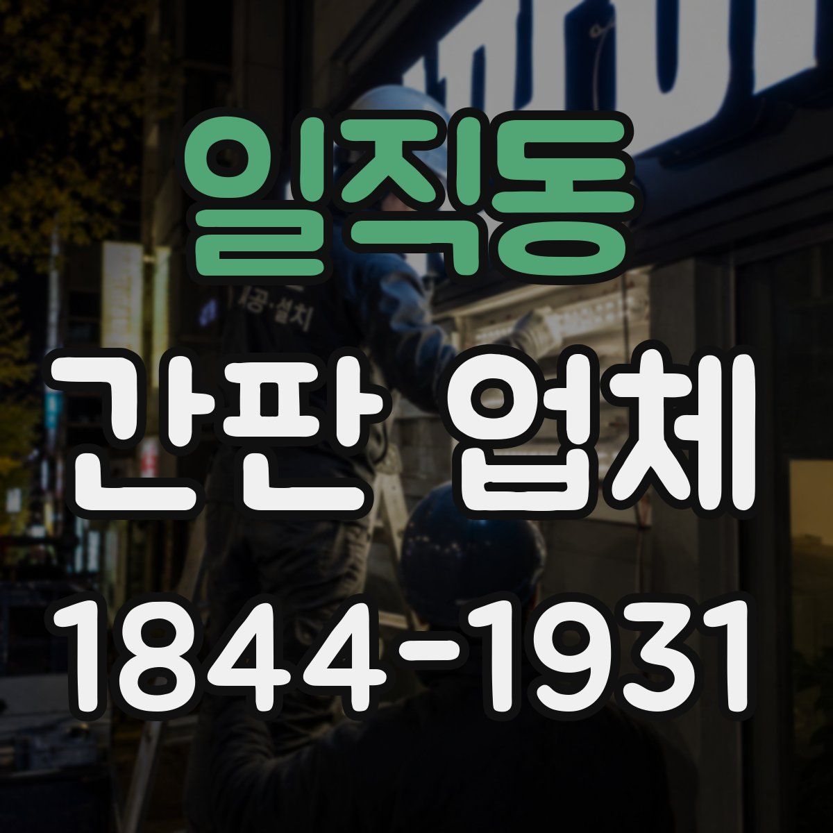 일직동 간판 업체
