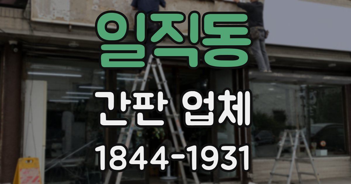 일직동 간판 업체