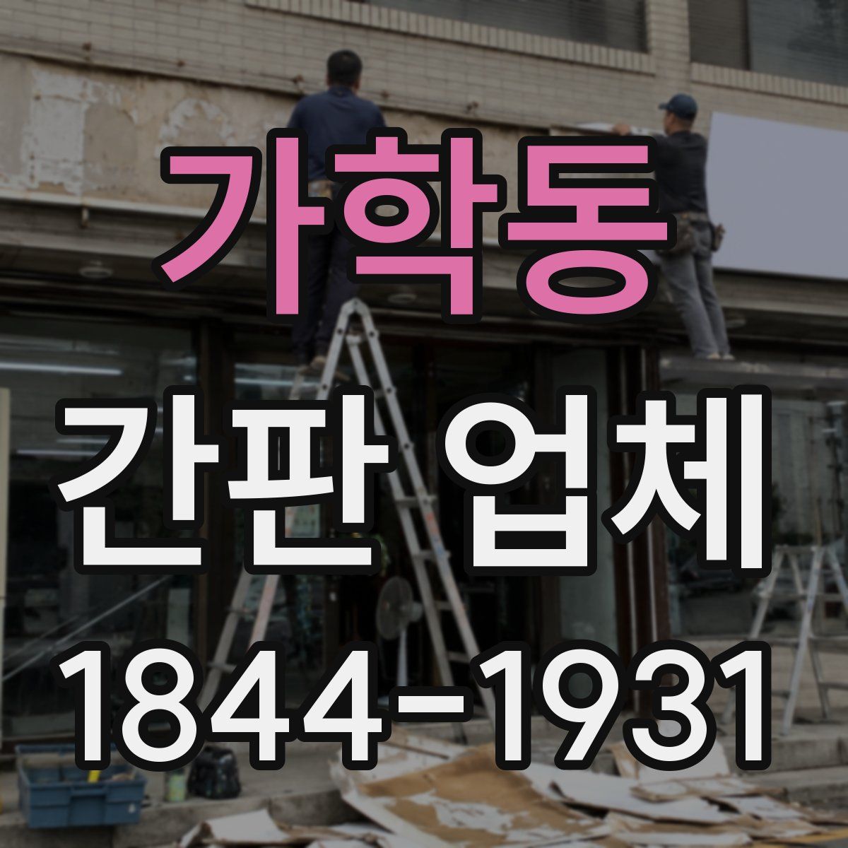 가학동 간판 업체