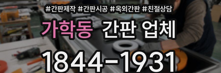 가학동 간판 업체