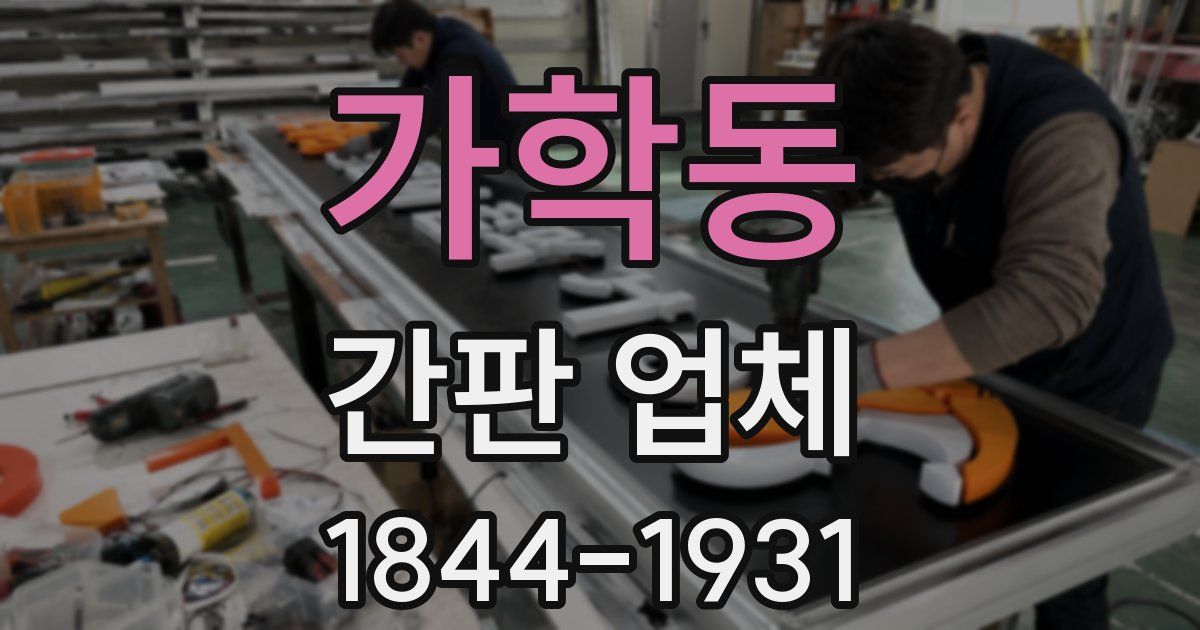 가학동 간판 업체
