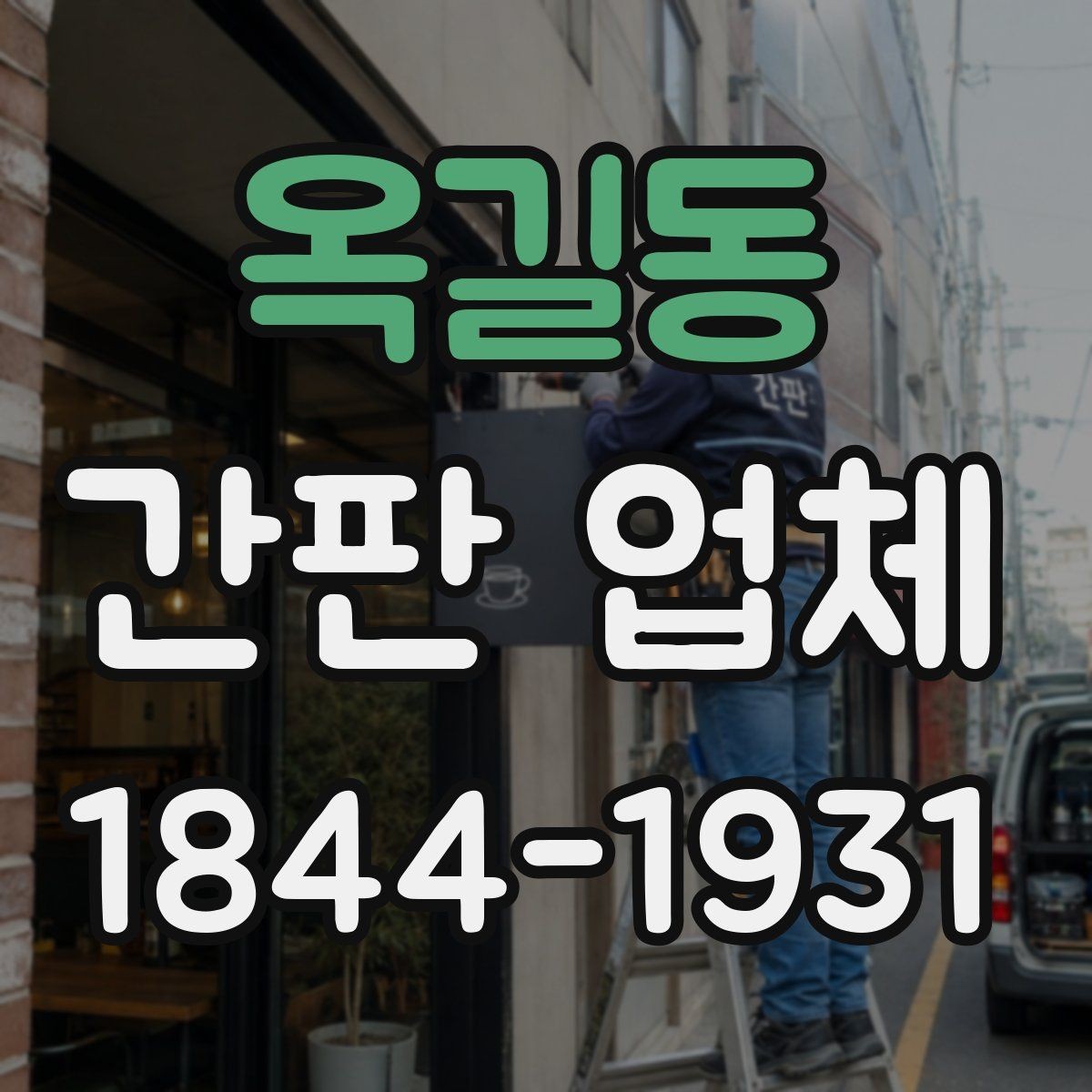 옥길동 간판 업체 제작 전 계약서에서 확인할 부분