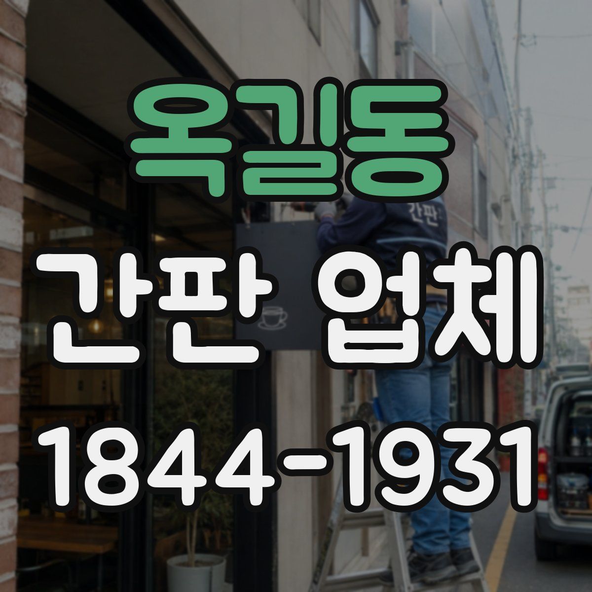 옥길동 간판 업체
