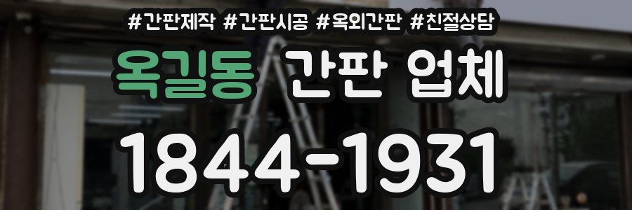 옥길동 간판 업체