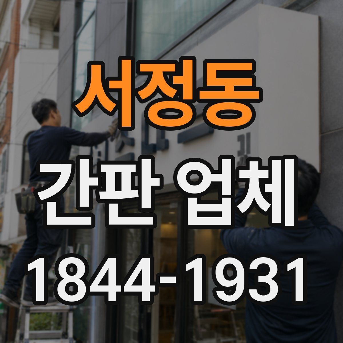 서정동 간판 업체 재료 선택에 따라 달라지는 유지 관리