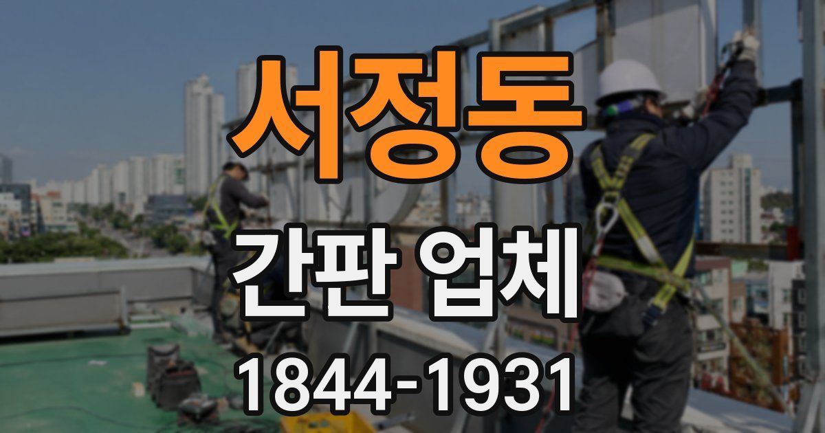 서정동 간판 업체