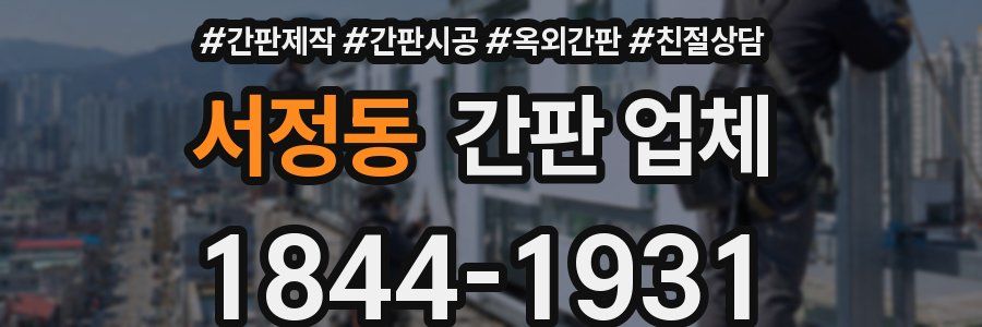 서정동 간판 업체