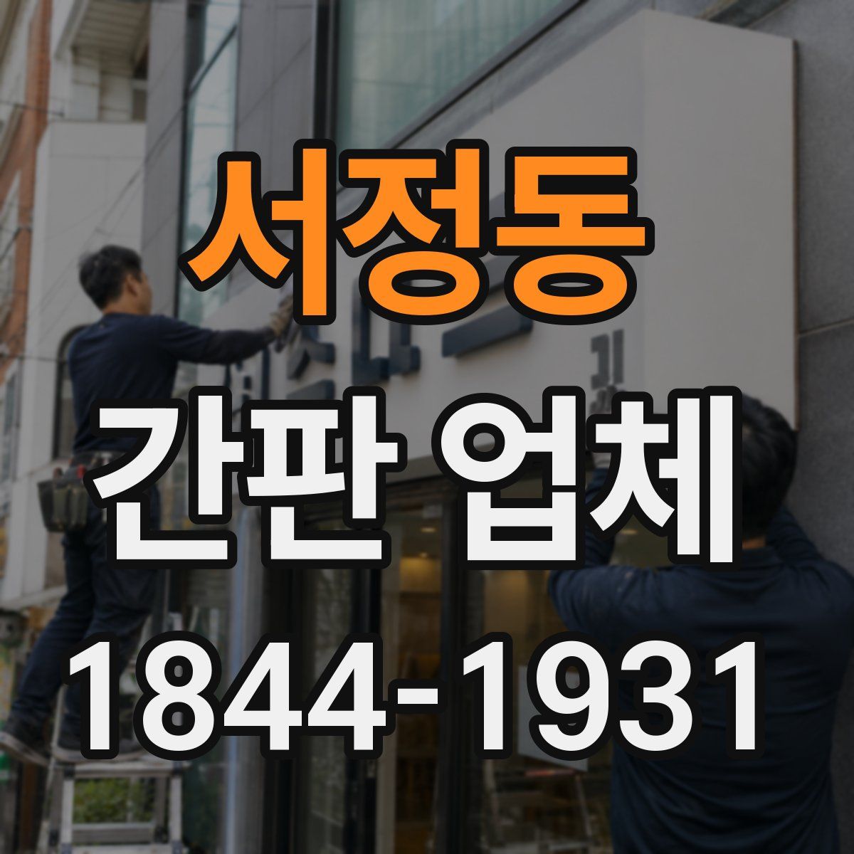 서정동 간판 업체