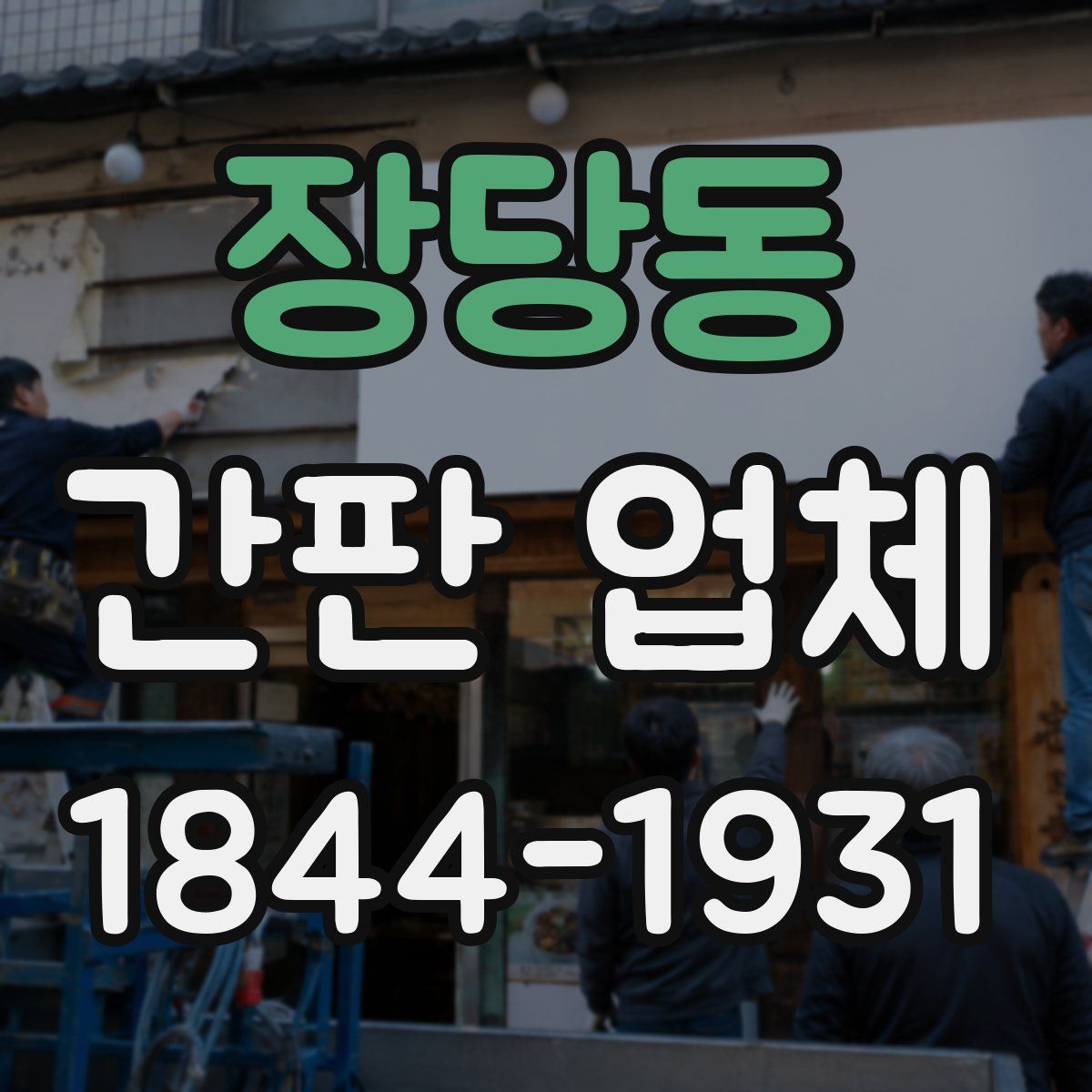 장당동 간판 업체