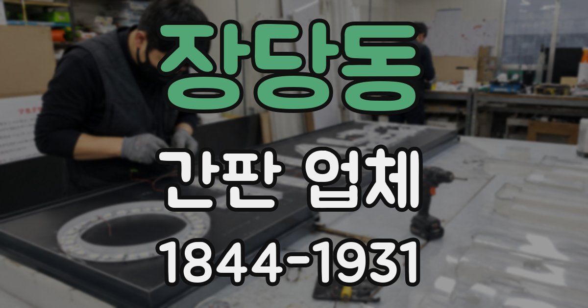 장당동 간판 업체