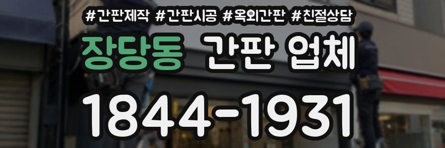 장당동 간판 업체