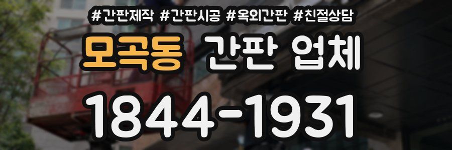 모곡동 간판 업체