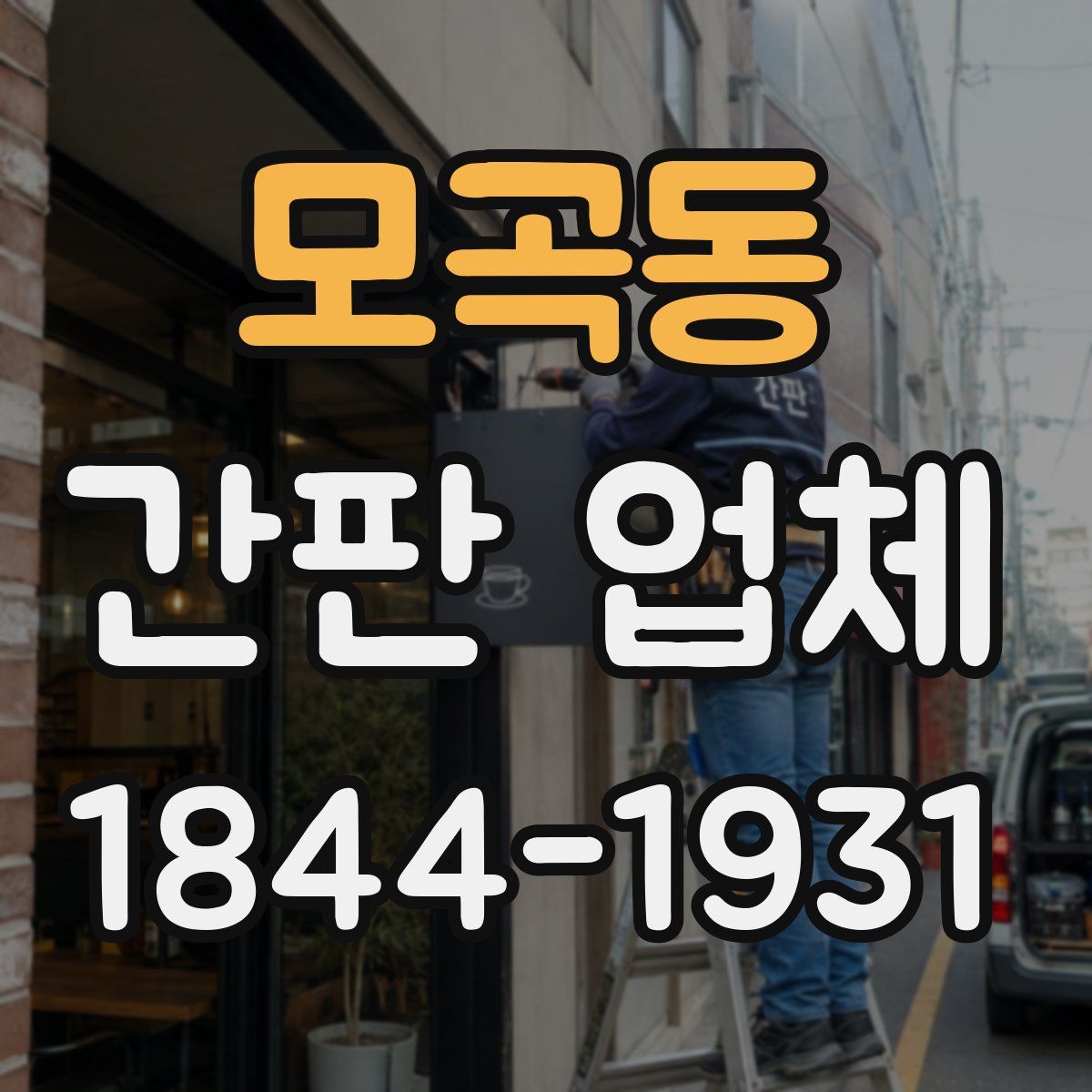 모곡동 간판 업체
