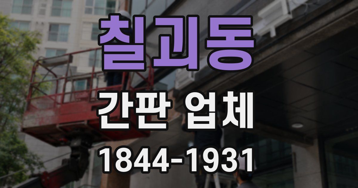 칠괴동 간판 업체