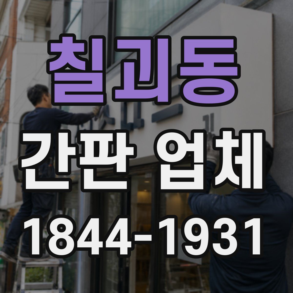 칠괴동 간판 업체