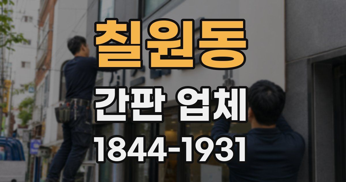 칠원동 간판 업체