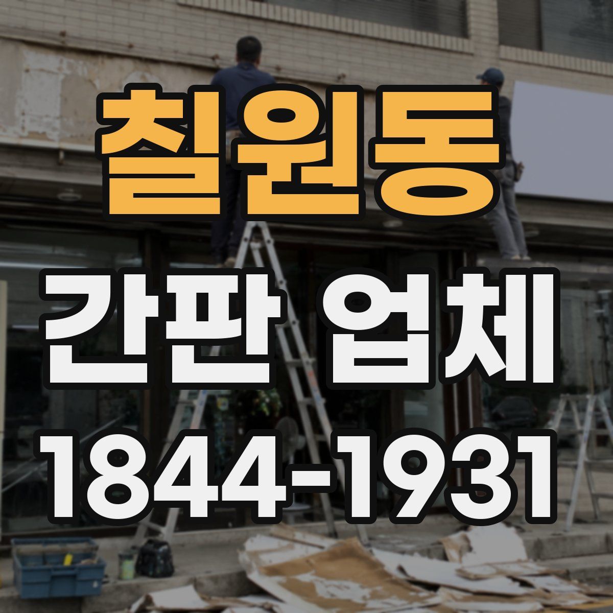 칠원동 간판 업체