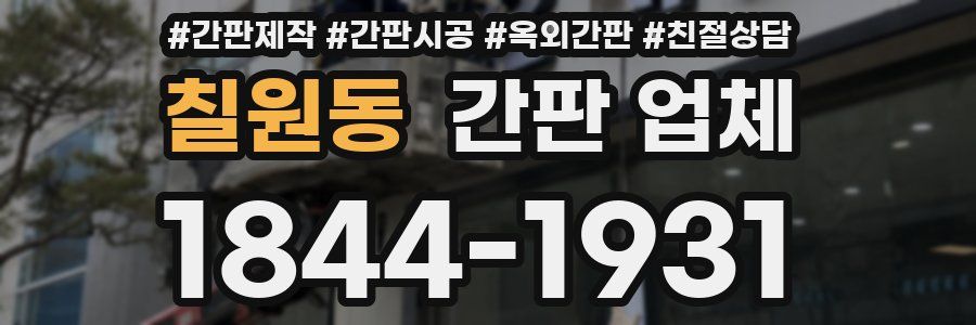 칠원동 간판 업체