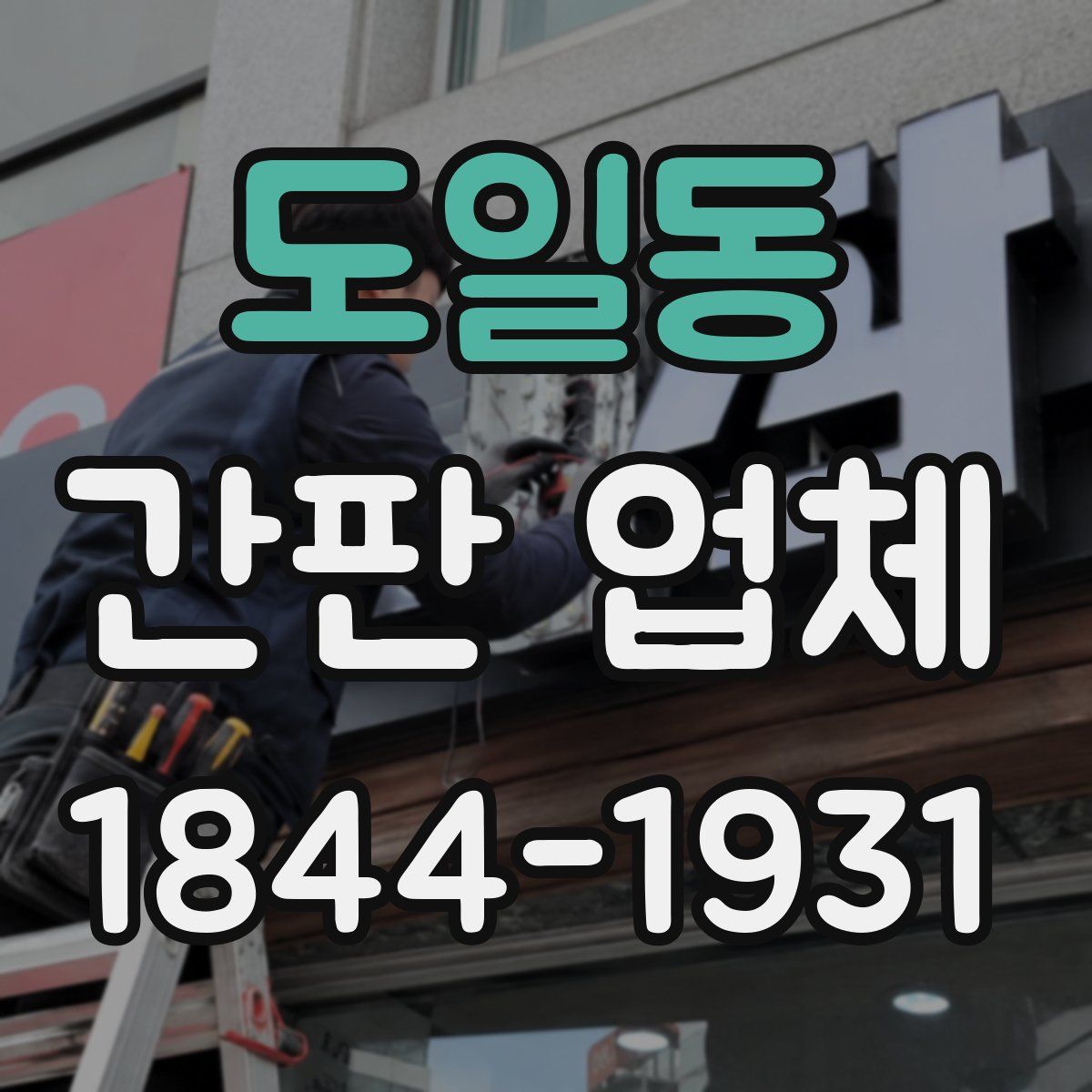 도일동 간판 업체