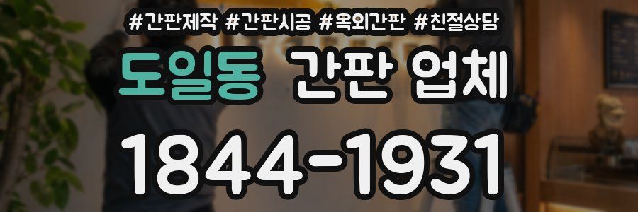 도일동 간판 업체