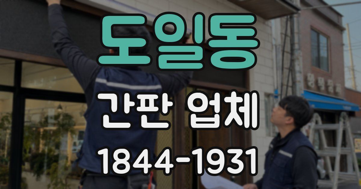 도일동 간판 업체