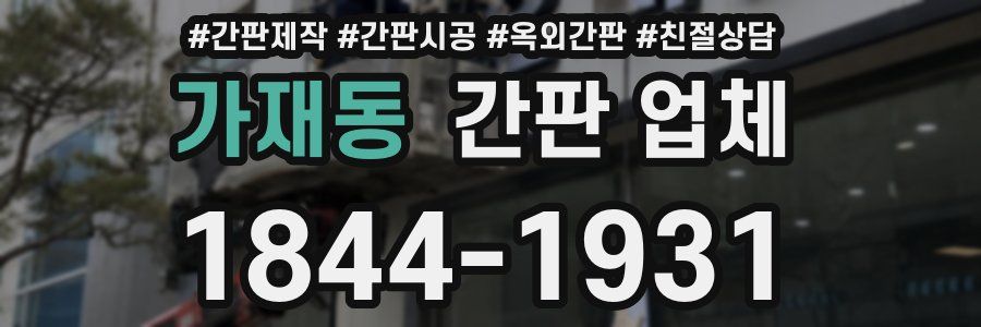 가재동 간판 업체