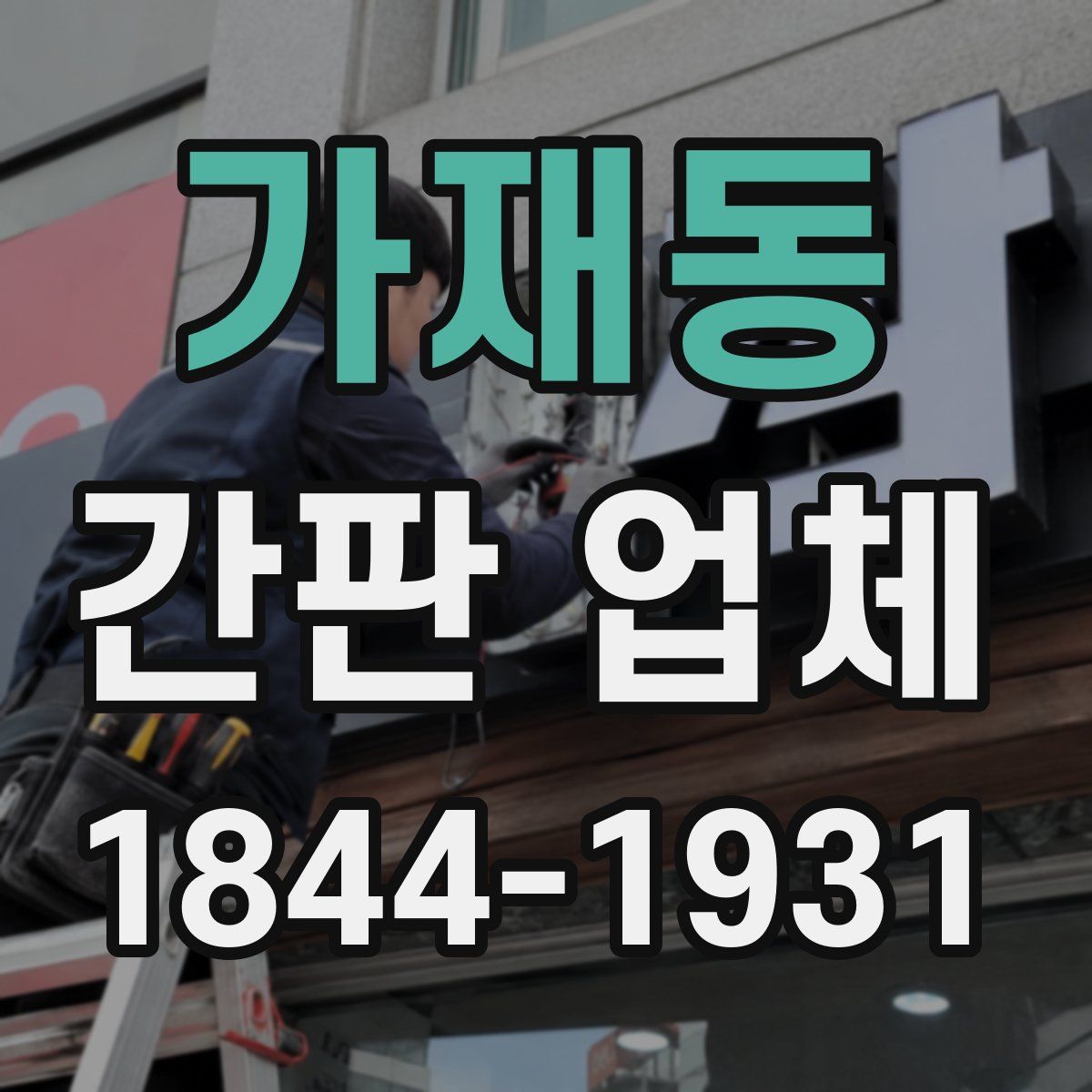 가재동 간판 업체