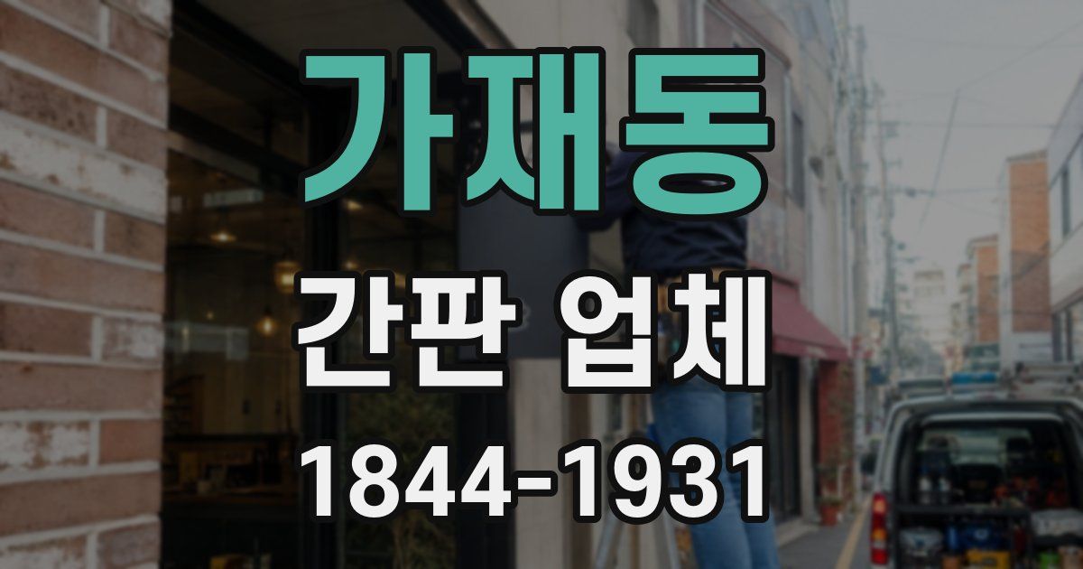 가재동 간판 업체