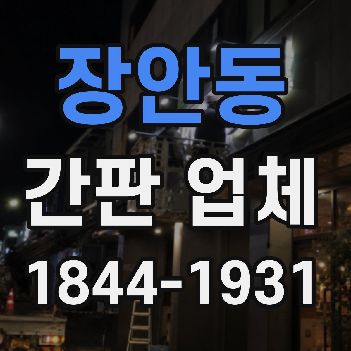 장안동 간판 업체
