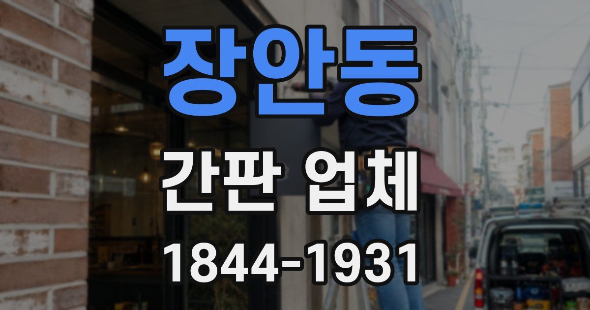 장안동 간판 업체