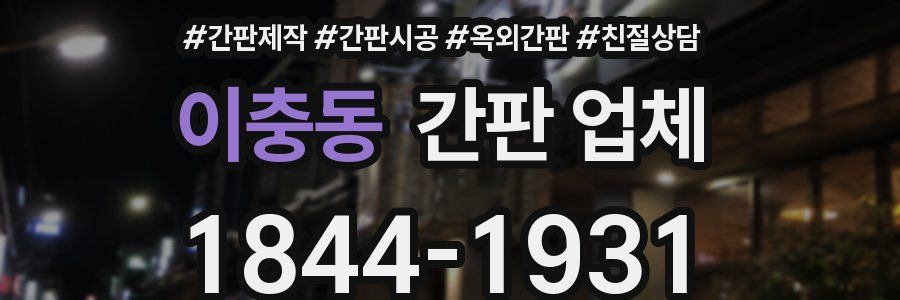 이충동 간판 업체