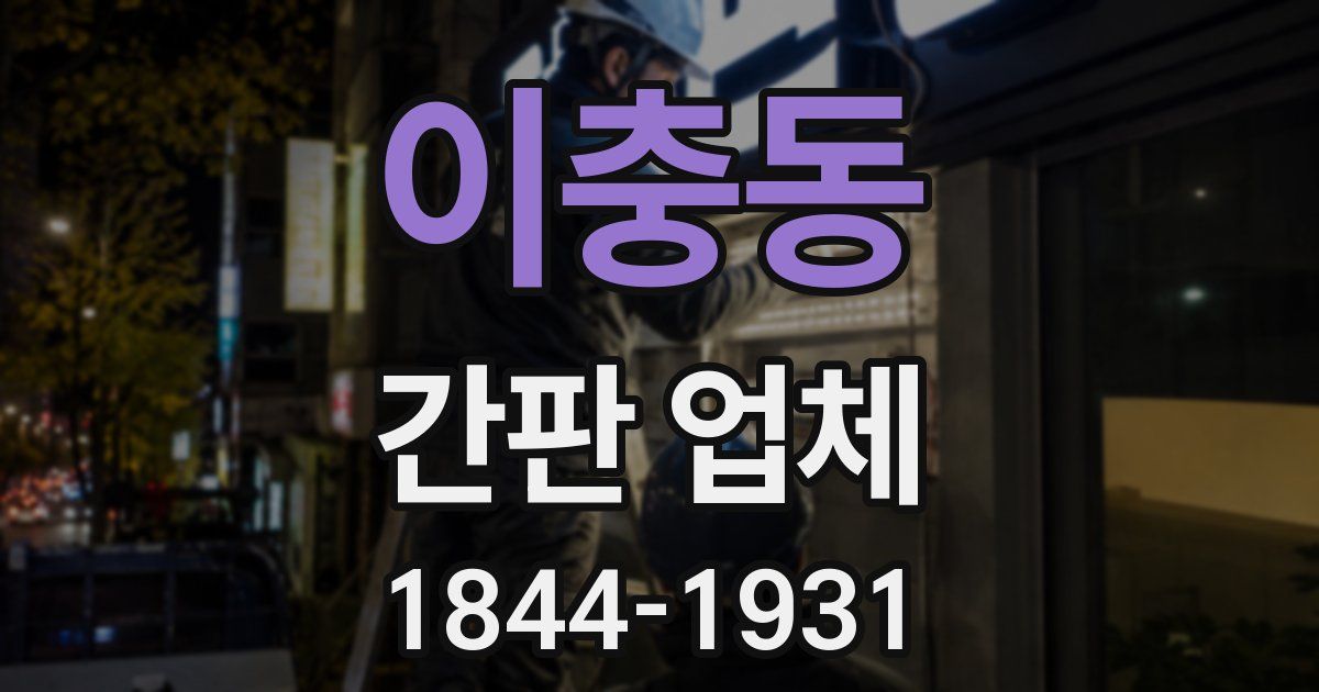 이충동 간판 업체
