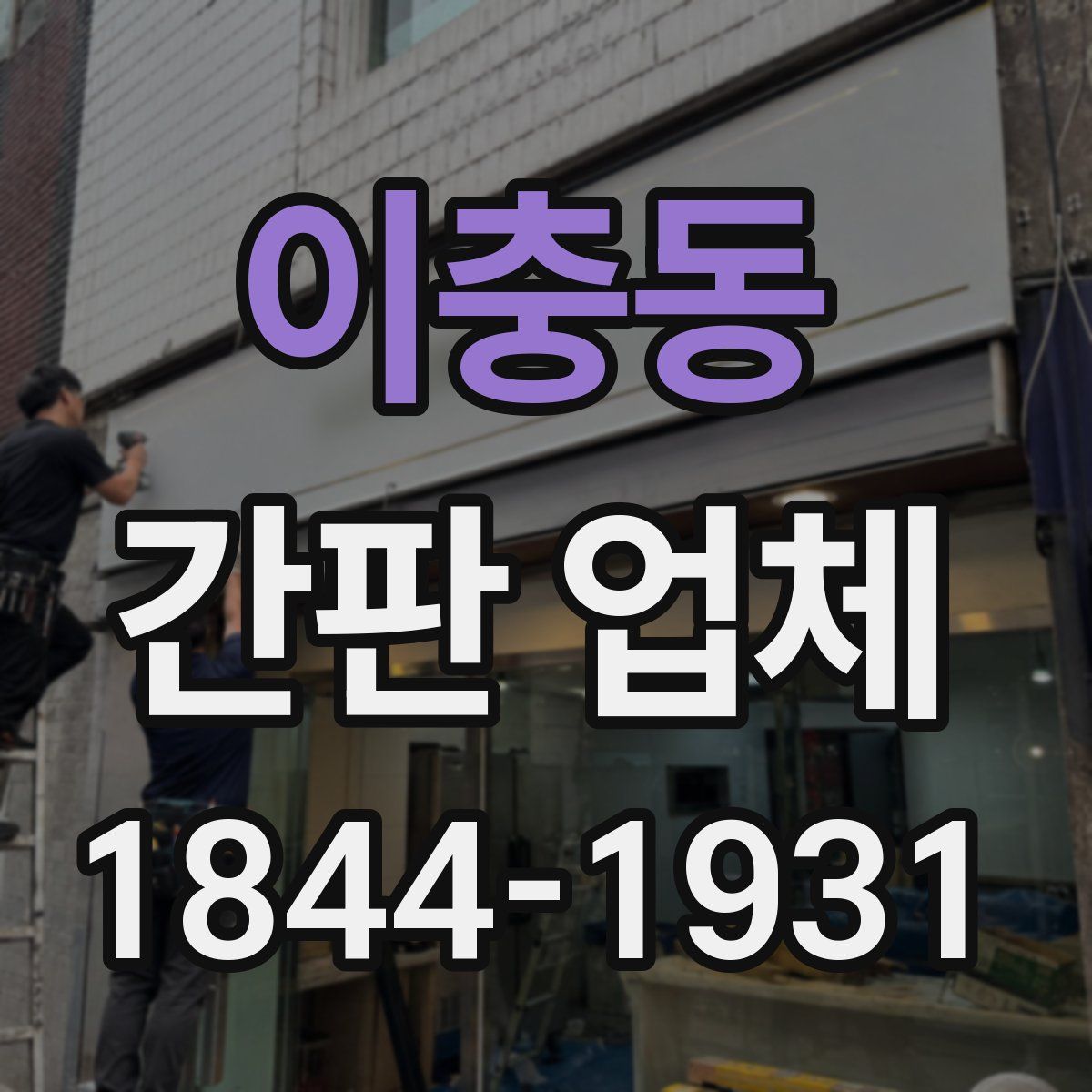 이충동 간판 업체