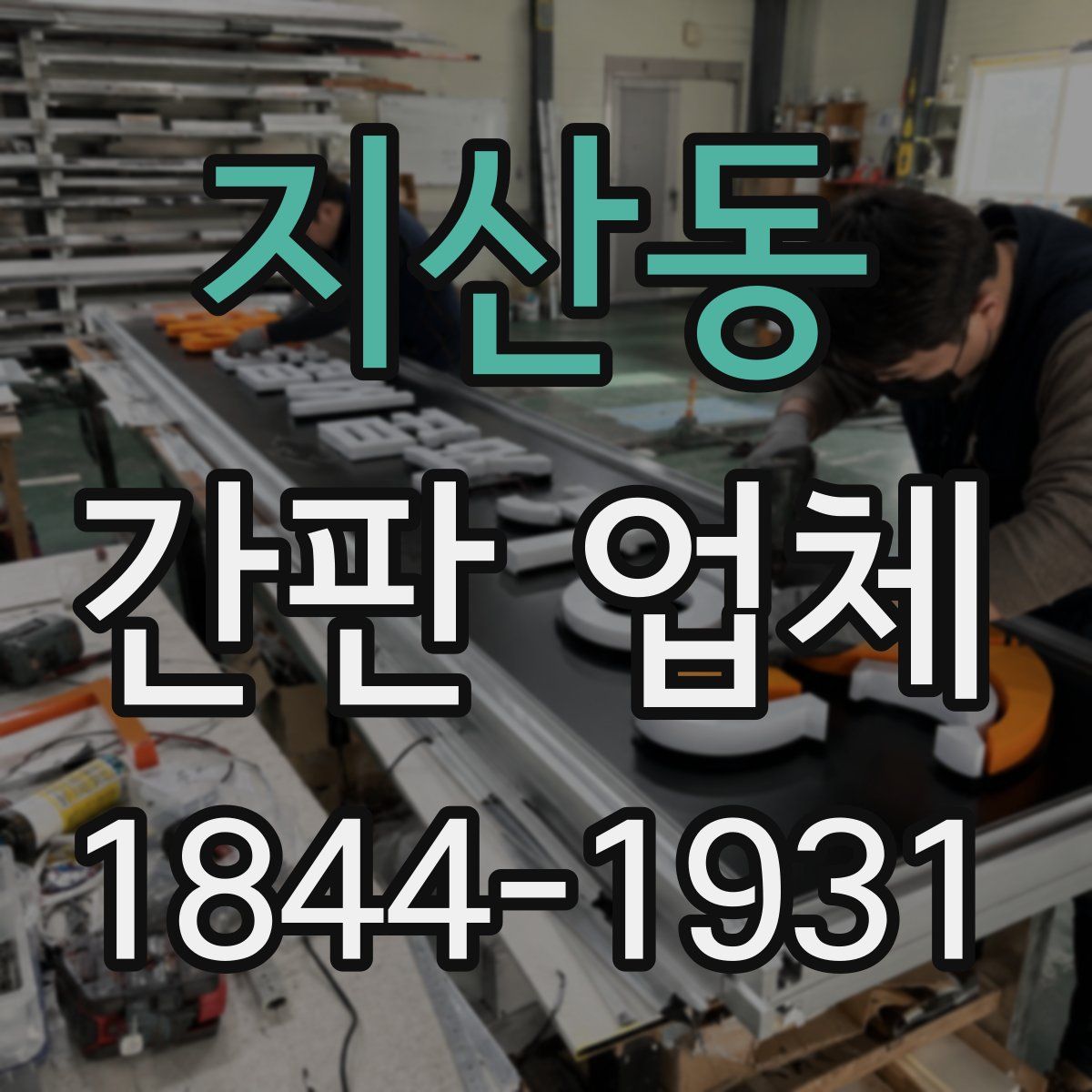 지산동 간판 업체