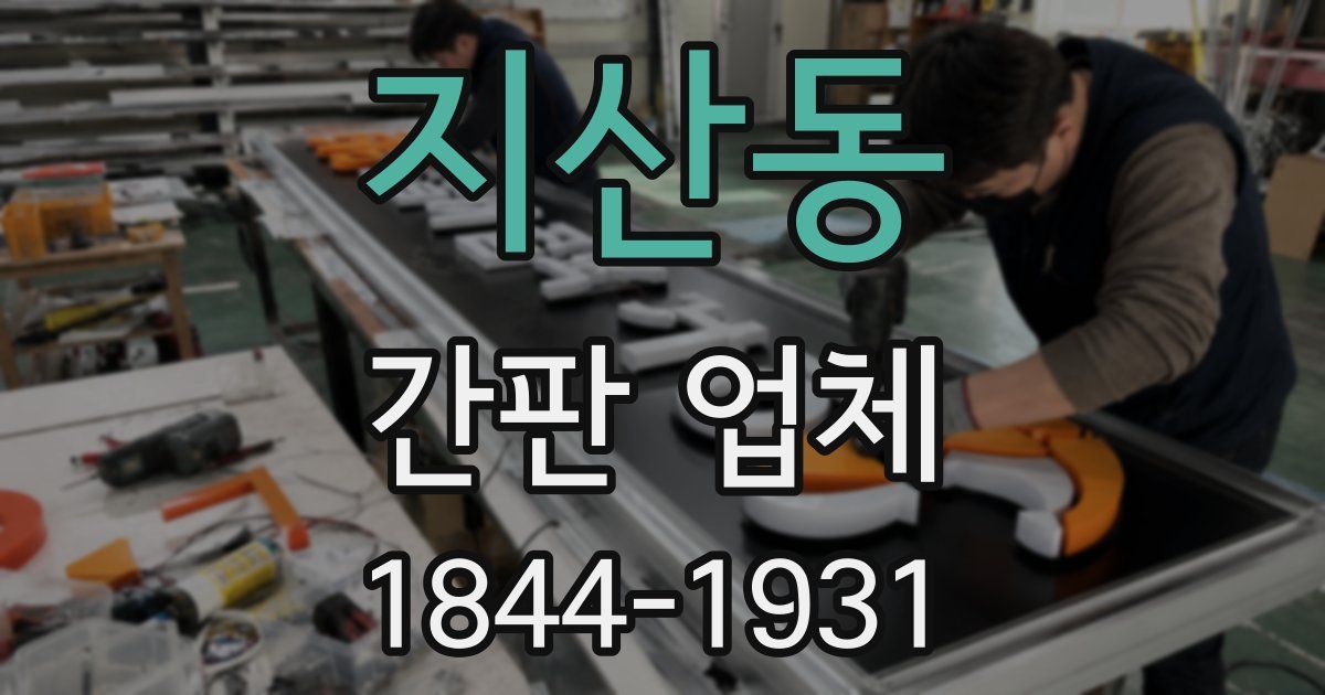지산동 간판 업체