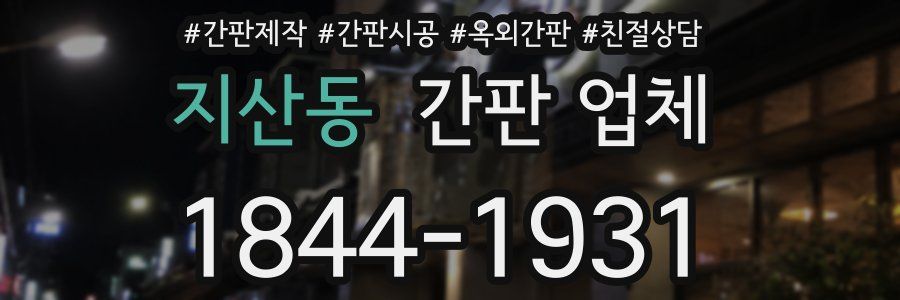 지산동 간판 업체