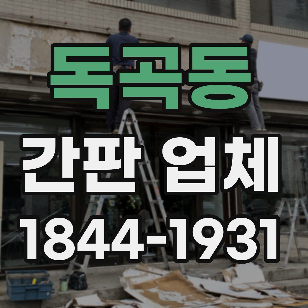 독곡동 간판 업체