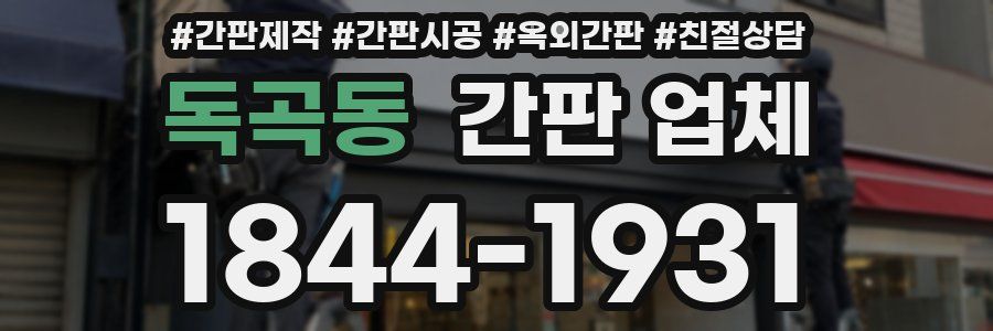 독곡동 간판 업체