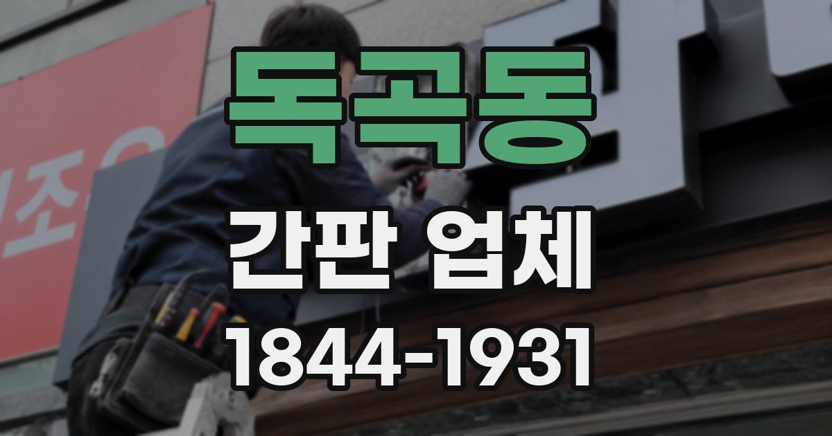 독곡동 간판 업체