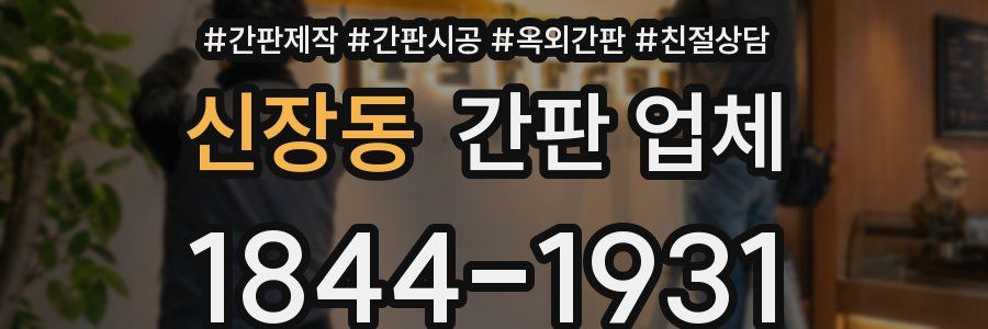 신장동 간판 업체