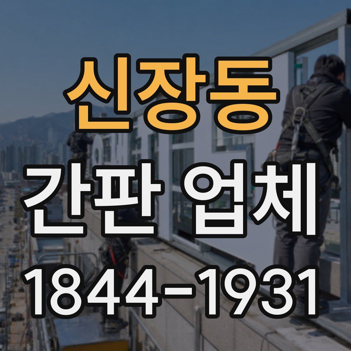 신장동 간판 업체