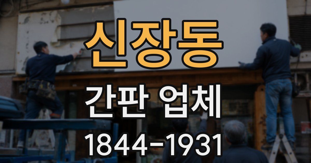 신장동 간판 업체