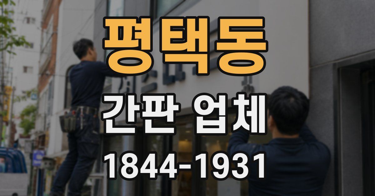 평택동 간판 업체