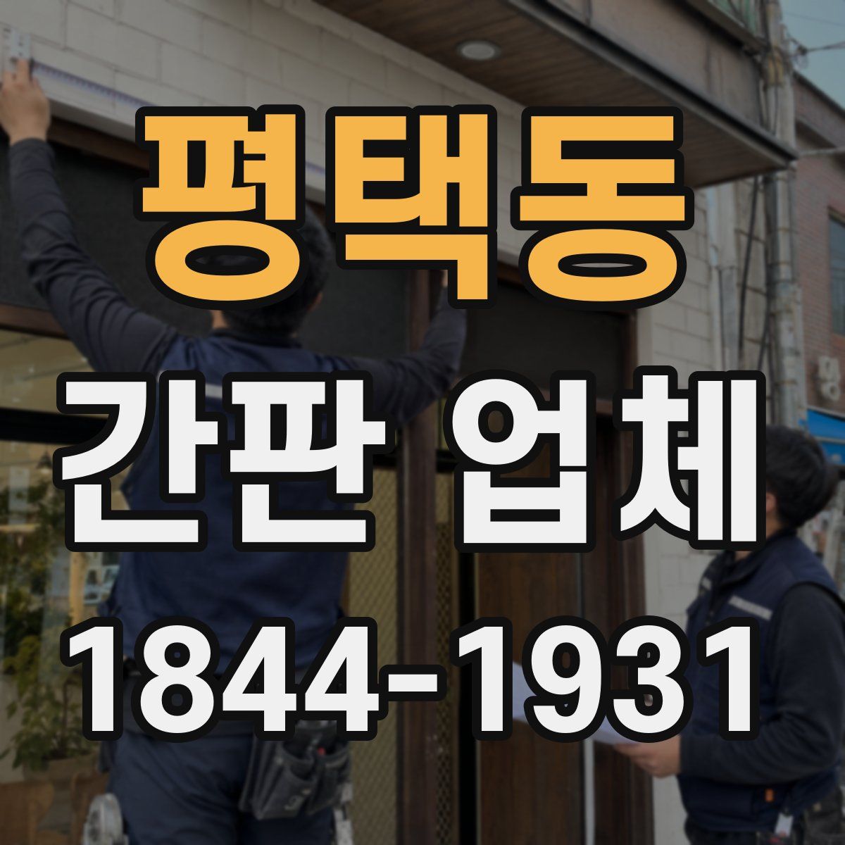 평택동 간판 업체