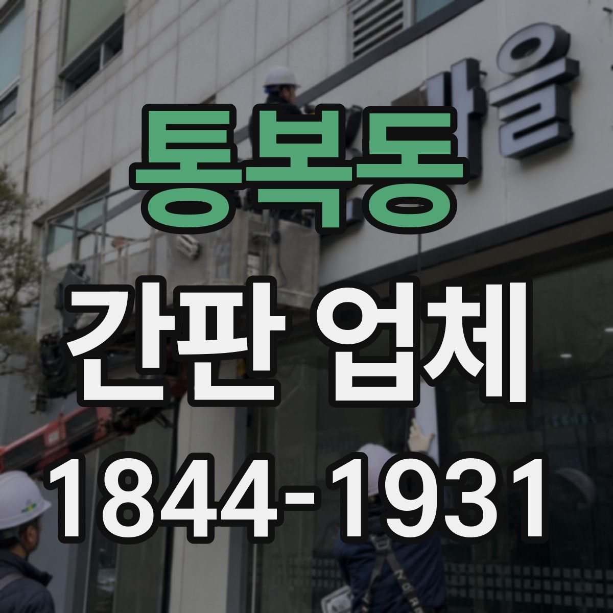 통복동 간판 업체
