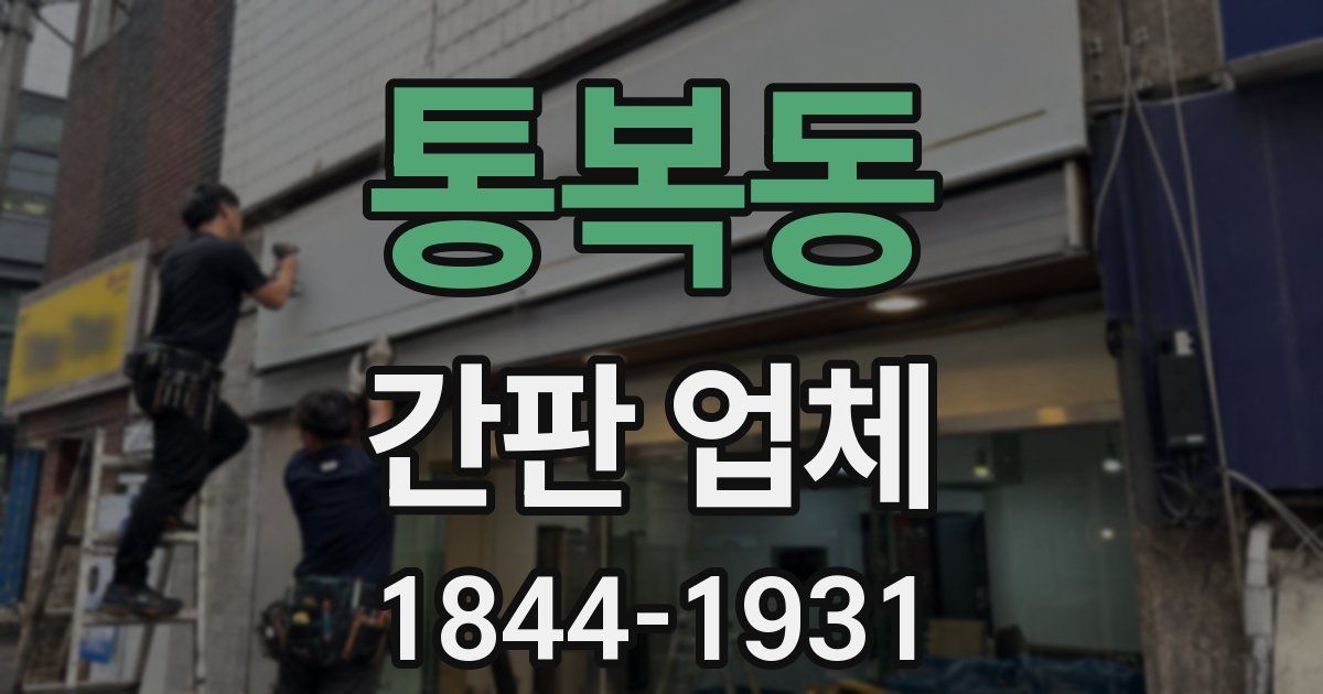 통복동 간판 업체