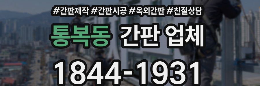 통복동 간판 업체