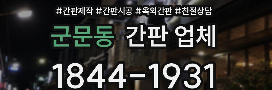 군문동 간판 업체