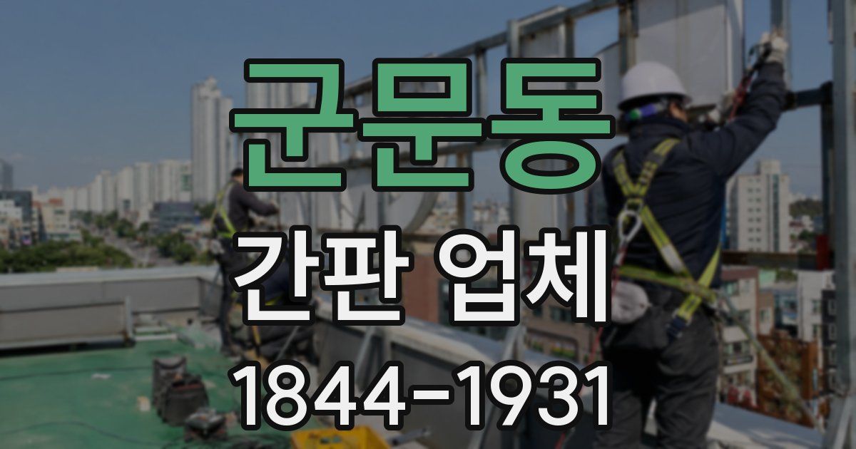 군문동 간판 업체
