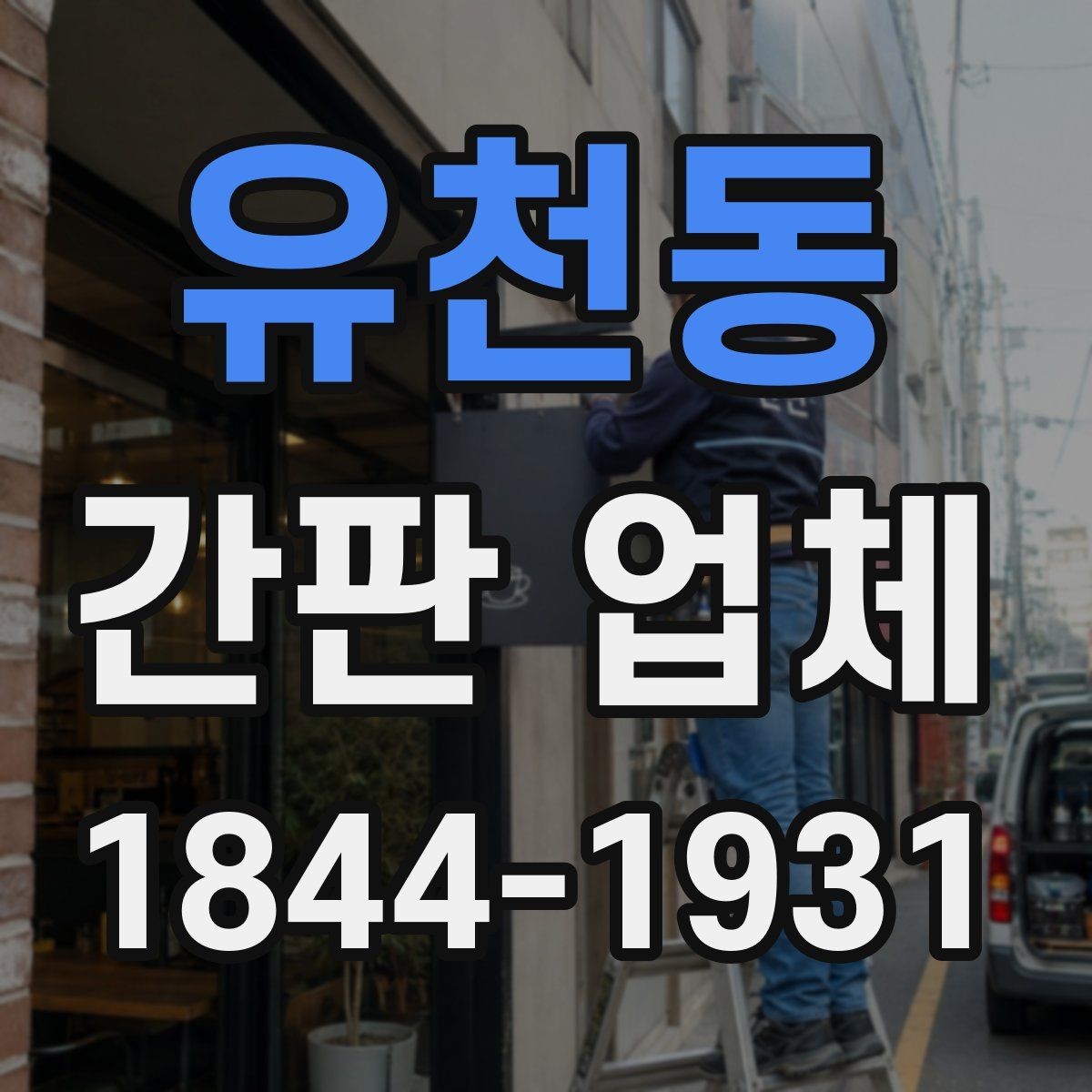 유천동 간판 업체 예산 내에서 콘셉트를 살리는 구성법